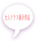 大人クラス展示作品