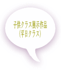 子供クラス展示作品 (平日クラス)