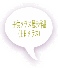 子供クラス展示作品 (土日クラス)